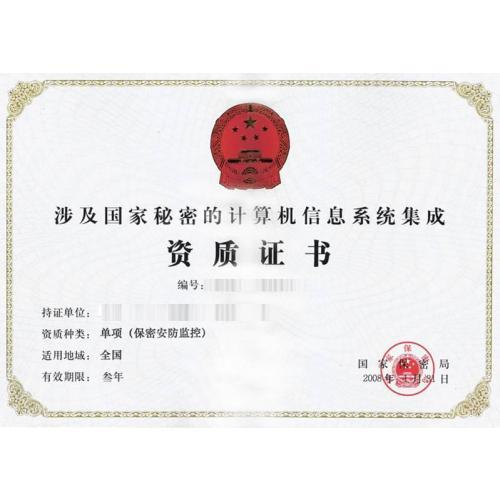 涉密計(jì)算機(jī)信息系統(tǒng)集成資質(zhì) 信息安全的關(guān)鍵屏障