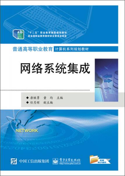 網(wǎng)絡(luò)系統(tǒng)集成在“十二五”職業(yè)教育規(guī)劃與普通高職計(jì)算機(jī)教育中的核心地位